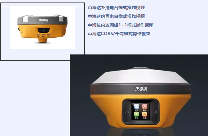 中海達、北斗海達、華星三系列RTK全站儀各類操作教程視頻
