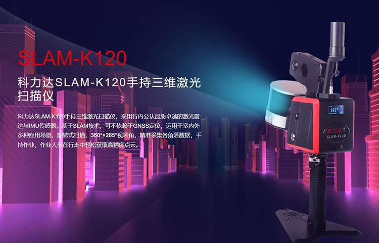 科力達(dá)SLAM-K120手持三維激光掃描儀 有何優(yōu)勢(shì)？