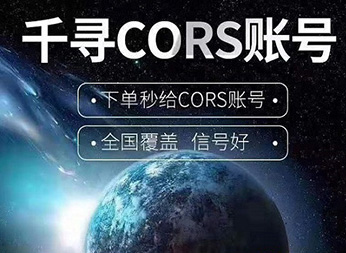 千尋知寸CORS賬號(hào)：厘米級FINDCM定位服務(wù)的精準(zhǔn)之道